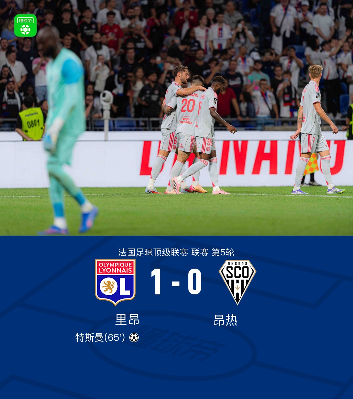 圣埃蒂安客场惨败,里昂全取三分 圣埃蒂安客场惨败,里昂全取三分